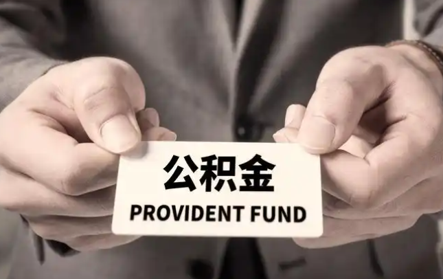 广西购房公积金提取代办