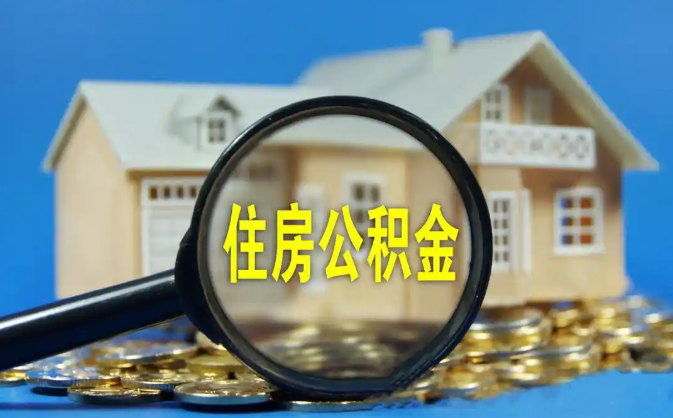 广西公积金销户提取代办