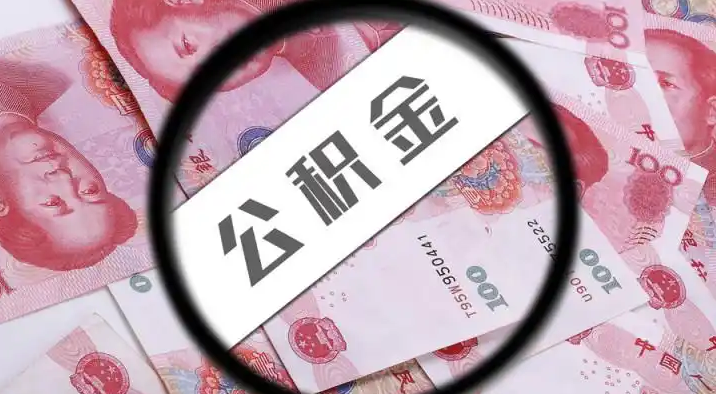 广西退休公积金提取代办