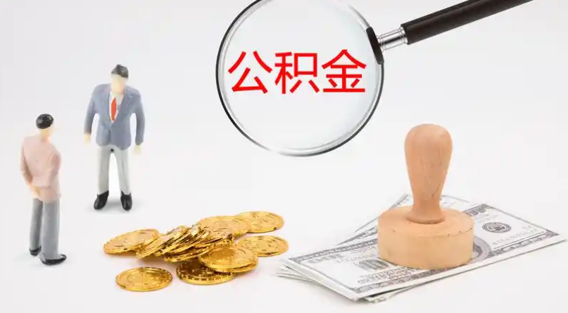 广西市管公积金提取代办